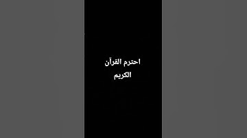احترم القرآن الكريم #عبدالرحمن_مسعد #عبدالرحمن_مسعد_تلاوة_جديدة