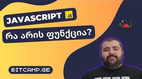 რა არის ფუნქცია? - JavaScript უმარტივესად