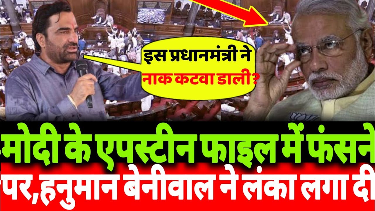 मोदी के एपस्टीन फाइल में फंसने पर,हनुमान बेनीवाल ने मोदी की लंका लगा दी?