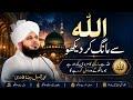 Allah se mang kar dekho| 3 | Peer Ajmal Raza Qadri Bayan |#allamaPart#peerajmalrazaqadri