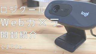 LogicoolのwebカメラC270nの開封紹介【もちもち】