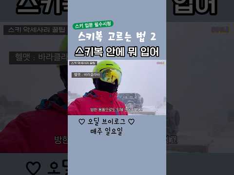 스키장 가기 전에 #오딜브이로그 #겨울방학 #스키장 #스키여행 #스키복 #브이로그 #<strong>겨울여행</strong>