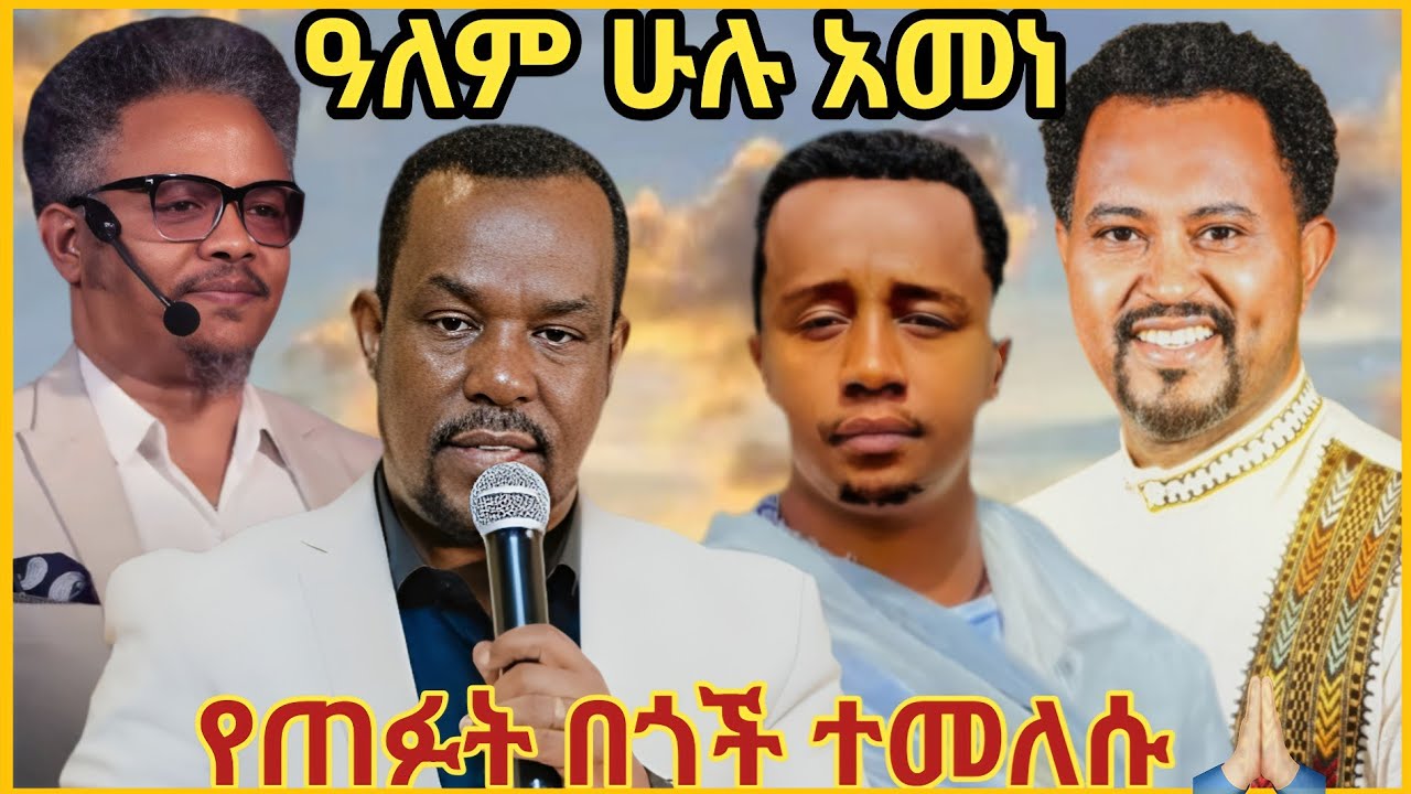የጠፉት በጎች ተመለሱ 🛑ortodox tewahdo /ኦርቶዶክስ ተዋህዶ 