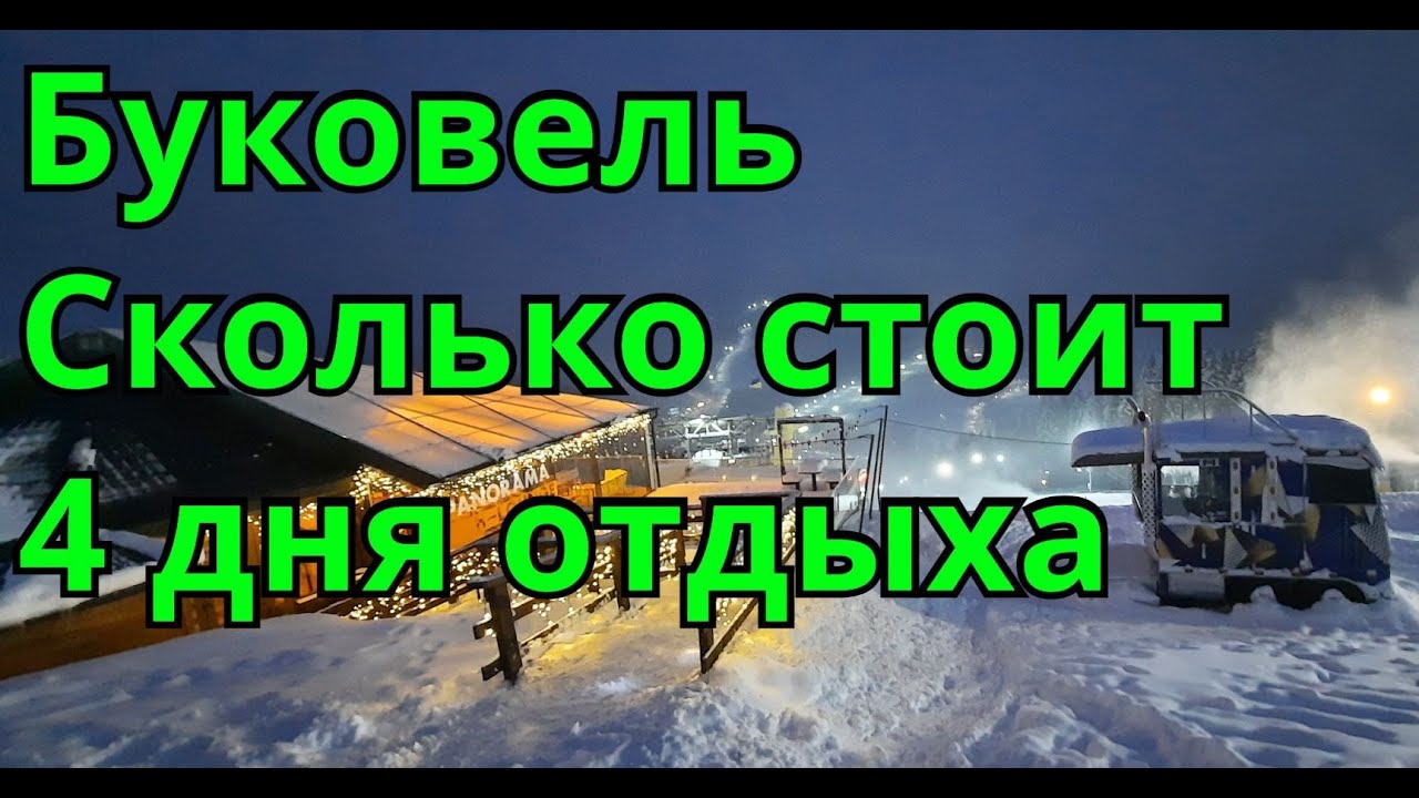 Буковель. Во сколько обойдётся 4 дня отдыха в Буковеле в 2022 году.
