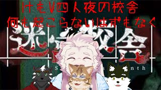 【コラボ】校舎内引率とは？悲鳴が響く夜の校舎【獣Vtuber】