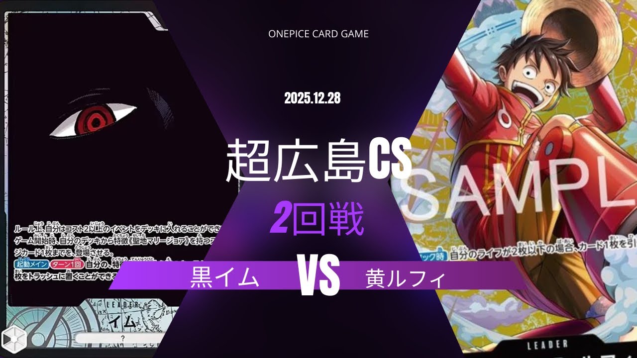 【ワンピカード対戦動画】 黒イム VS 黄ルフィ 【ワンピカード/超広島CS】