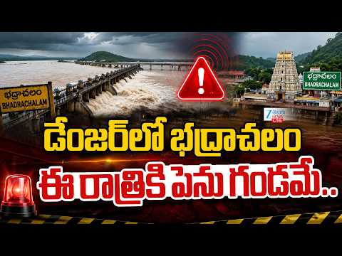 LIVE: Floods High Alert In Bhadrachalam | డేంజర్‌లో భద్రాచలం ఈ రాత్రికి పెను గండమే.. | ZEE News - ZEE24TELUGUNEWS