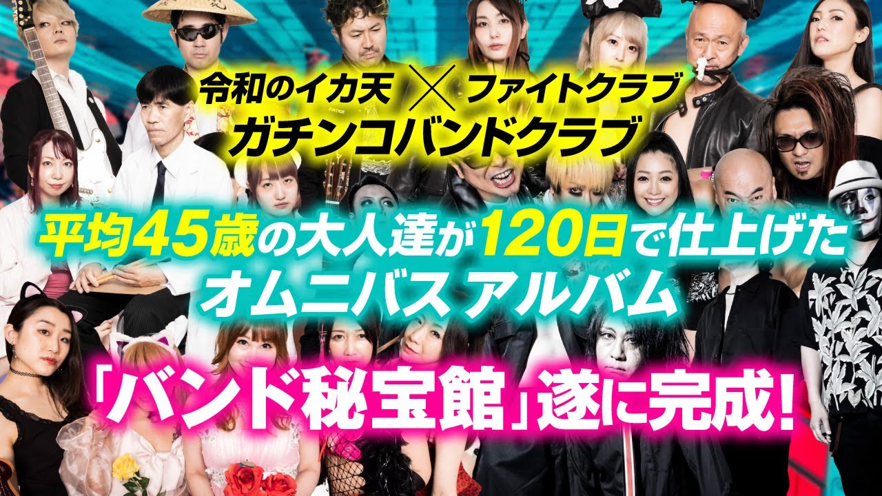 バンドマン育成企画 ガチンコバンドクラブ より 出会って1日で作ったオムニバスcd バンド秘宝館 発売 Barks