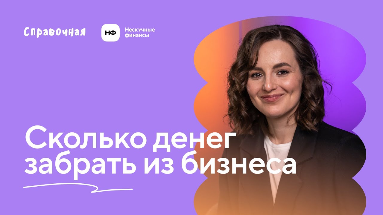 Как рассчитать дивиденды, чтобы не оставить бизнес без денег? - YouTube