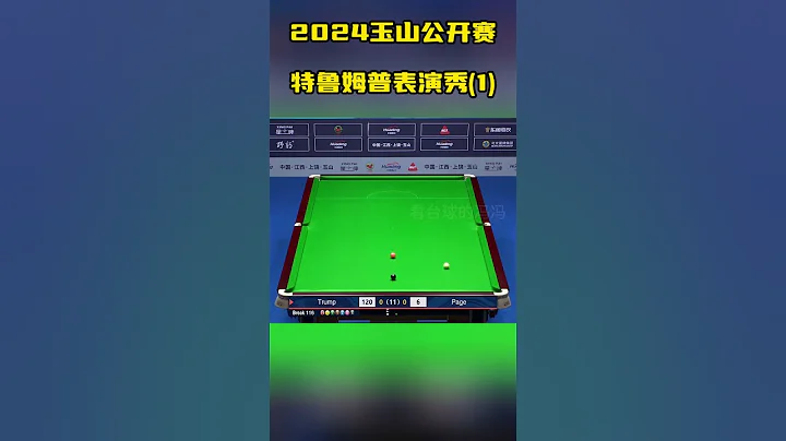 超分不秀，渾身難受！特魯姆普20204玉山公開賽桿法秀（一） #snooker #斯諾克 #特魯姆普 - 天天要聞