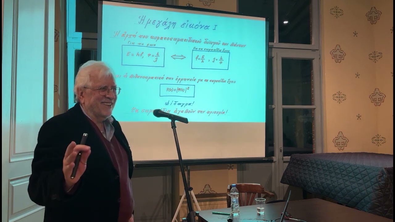 Στέφανος Τραχανάς: “Η κβαντομηχανική στο Λύκειο: Ένα στοίχημα που αξίζει να κερδηθεί”