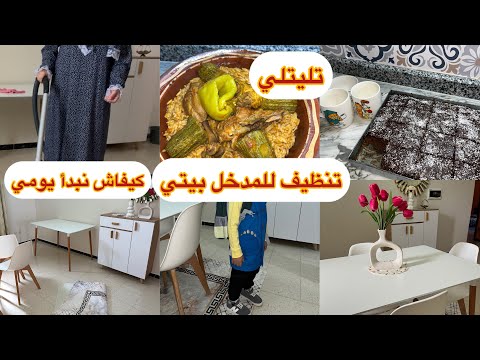 كيفاش نبدأ يومي مع أطفالي روتين التنضيف والطاقة الإيجابية تليتلي ليوم الجمعة