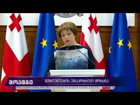 შეზღუდვების ეტაპობრივი მოხსნა