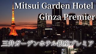 【三井ガーデンホテル銀座プレミア】夜景と客室紹介Tokyo, Japan [Mitsui Garden Hotel Ginza Premier] Night view and guest room