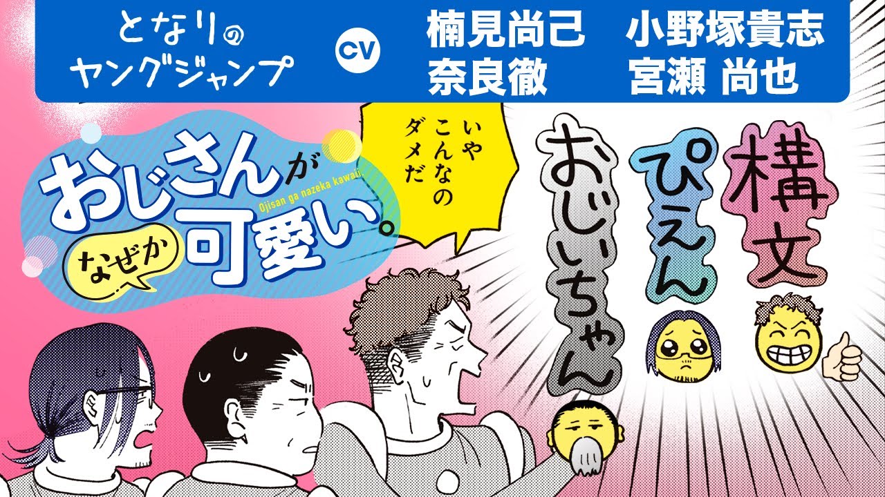 Oji-san ga Nazeka Kawaii. trailer thumbnail