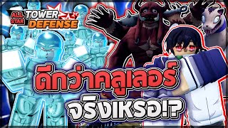 Roblox: All Star Tower Defense 🔥 จริงหรือไม่? ที่เซย์กะ 6 ดาวฟรี เป็นเมต้าซัมมอนแทนคลูเลอร์ 7 ดาว!?