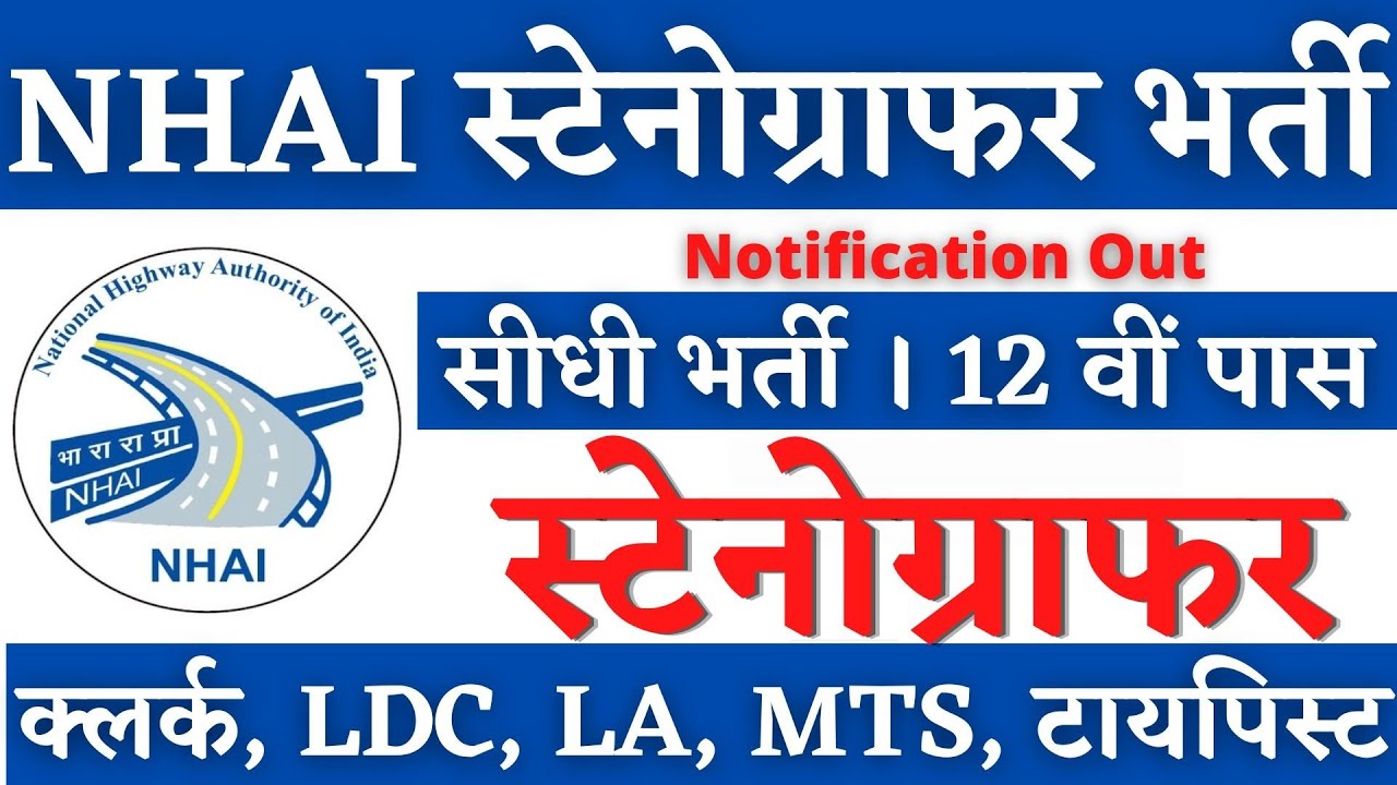 NHAI स्टेनोग्राफर भर्ती 2025,🔥 Stenographer Vacancy 2025, NHAI Steno Vacancy 2025, NHAI Vacancy 2025