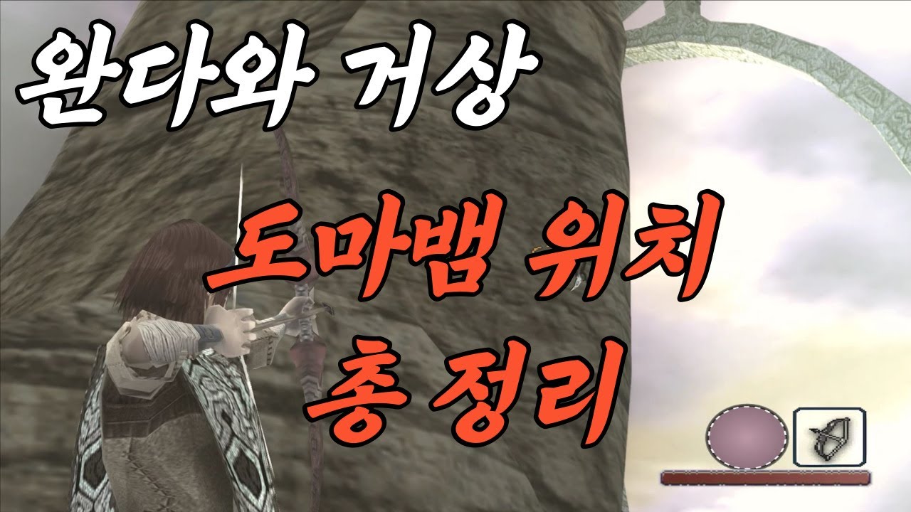 완다와 거상 도마뱀 위치 공략(ワンダと巨像トカゲの位置攻略, Shadow of the Colossus, position of the  lizard