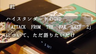 【パンクVlog #2】ハイスタンダードの「ATTACK  FROM THE FAR EAST 2」について、ただ語りたいだけ