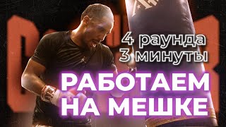 УРОК НА ЗАШАГИВАНИЯ | РАБОТАЕМ НА МЕШКЕ | 4 РАУНДА ПО 3 МИНУТЫ #бокс