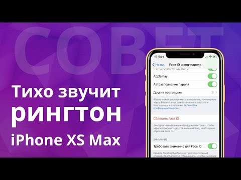 Почему рингтон iPhone X XS XR и XS Max тихо звучит?