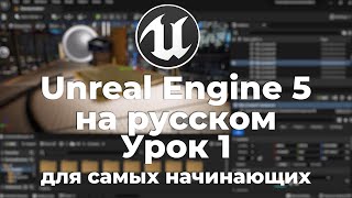 UNREAL ENGINE 5 русски, урок для начинающих, первый выпуск