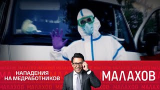 Малахов. Врачи под ударом: откровения фельдшеров 