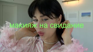 Макияж и Образ на Свидание 🌹🌸🌈🍒