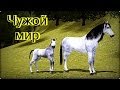 Дикие лошади (Чужой мир, часть 1) / Wild horses (Alien world, part 1); The Sims 3