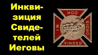 Гонения в Организации Свидетелей Иеговы