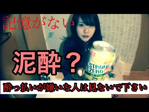 【酔っ払い】ストロングゼロ何本飲めるかやろうとした結果。。