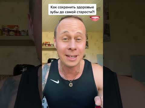 Как сохранить здоровые зубы, до самой старости?!#лайфхаки #здоровье #советы #рецепты #bobbygrant690