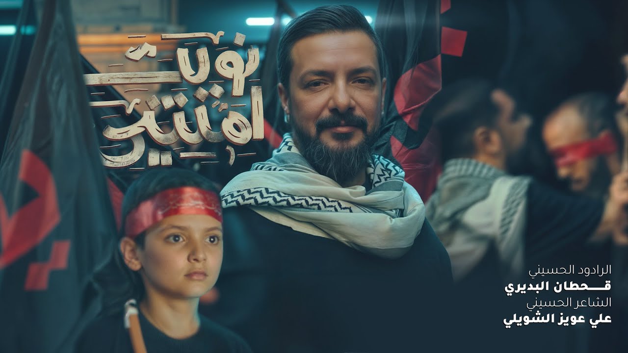 نويت أمشي | قحطان البديري | إصدار مشاية الأربعين 1447 هـ - 2025