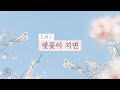 I O I 아이오아이 벚꽃이 지면 When The Cherry Blossoms Fade Piano Cover I O I 아이오아이 벚꽃이 지면 When The Cherry Blossoms Fade Piano Cover