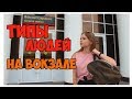 ТИПЫ ЛЮДЕЙ НА ВОКЗАЛЕ | Саша Лям