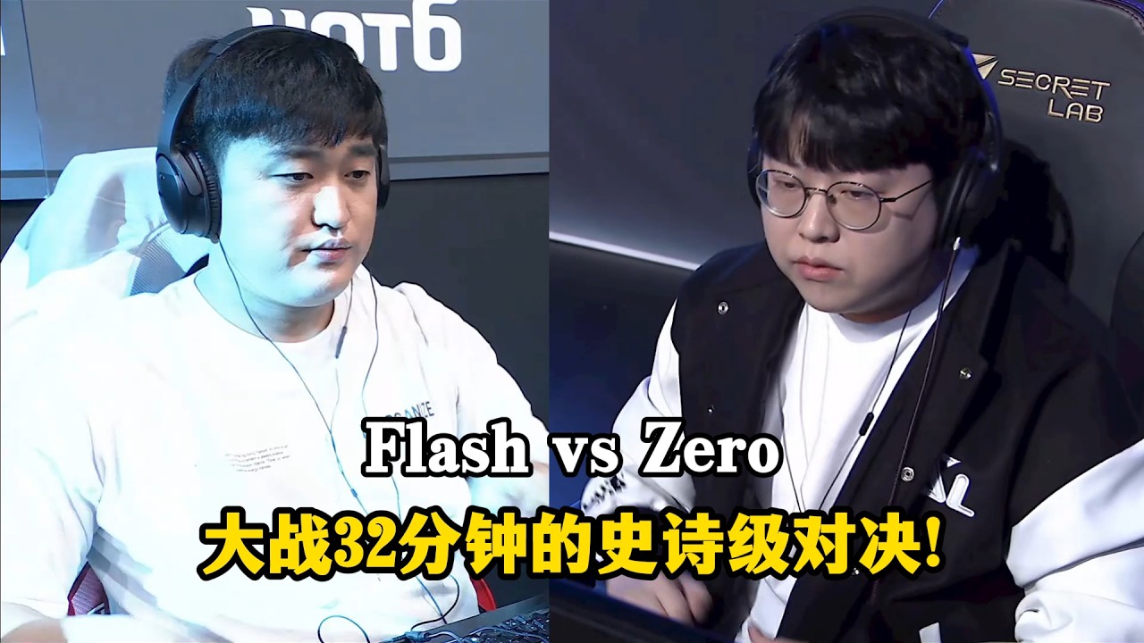 星际争霸 Flash vs Zero 大战32分钟平分半场图,机械化龙蛇终极对决!