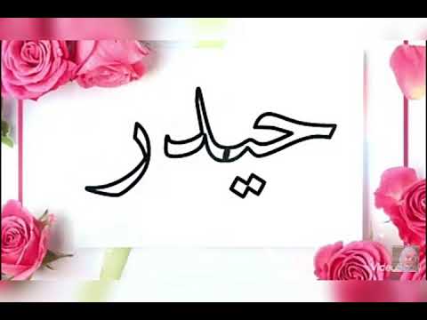 منو جذاب عليك وكال راح اتخبل بدونك عباس الصغير فدوه لايك
