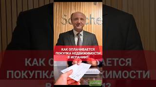 КАК ОПЛАЧИВАЕТСЯ ПОКУПКА НЕДВИЖИМОСТИ В ИСПАНИИ? #михаилмакедонский