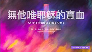 【中英字幕】無他唯耶穌的寶血 | 小羊詩歌《主,我相信》專輯