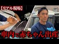 緊急事態 赤ちゃんが泣かない 車内で出産した現場を消防士に聞いてみた 緊急事態 赤ちゃんが泣かない 車内で出産した現場を消防士に聞いてみた