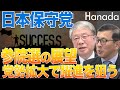 ２０２５年の日本保守党【梅原克彦・平井宏治】