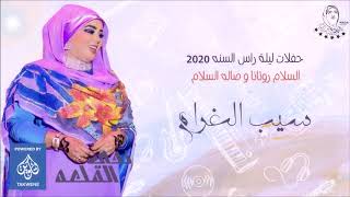 ندي القلعه سيب  الغرام حفلات راس السنه 2020  Nada Algalaa