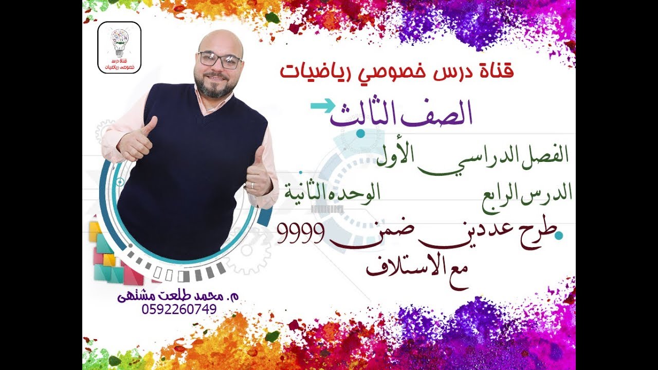 الدرس الرابع:   طرح عددين ضمن 9999 مع الاستلاف |  الوحده 2  -  الفصل 1 | رياضيات الصف الثالث