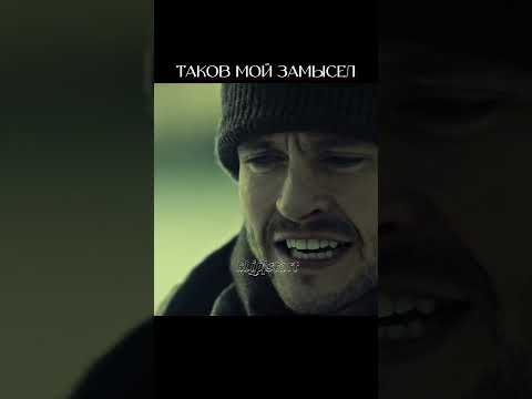 𝐓А𝐊𝐎𝐁 𝐌𝐎Й 𝟑А𝐌Ы𝐂𝐄Л. #shorts #short #hannibal #ганнибал #hannigram