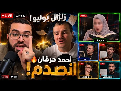 شاهد صدمة أحمد حرقان من سؤال الشيخ زين القاتل! 😱 وختام زلزل العقائد مع المتصلين المسيحيين و"المتصلة"