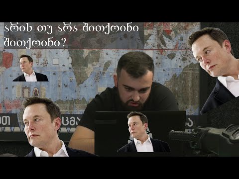 არის თუ არა შითქოინი , შითქოინი? გადაცემა 21