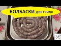 Колбаски домашние для гриля от Алёхина