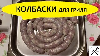 Колбаски домашние для гриля от Алёхина