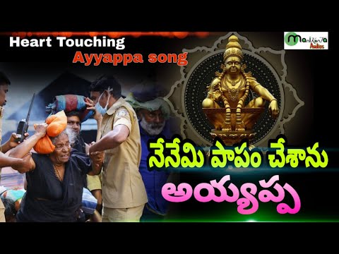 heart-touching-ayyappa-song-2019---telugu-ayyappa-songs---manikanta-audios---nagendhar-dandampally