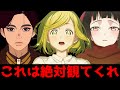 今期の絶対に観るべき面白いアニメがこれ